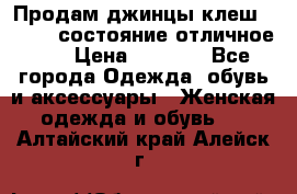 Продам джинцы клеш ,42-44, состояние отличное ., › Цена ­ 5 000 - Все города Одежда, обувь и аксессуары » Женская одежда и обувь   . Алтайский край,Алейск г.